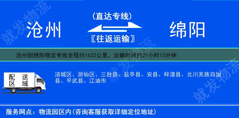 滄州到綿陽貨運專線-滄州到綿陽貨運公司-滄州發貨到綿陽-