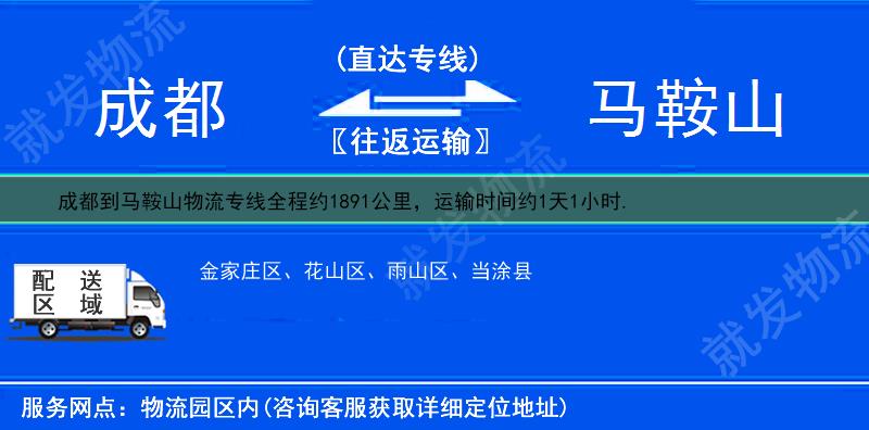 成都到馬鞍山貨運專線-成都到馬鞍山貨運公司-成都發貨到馬鞍山-