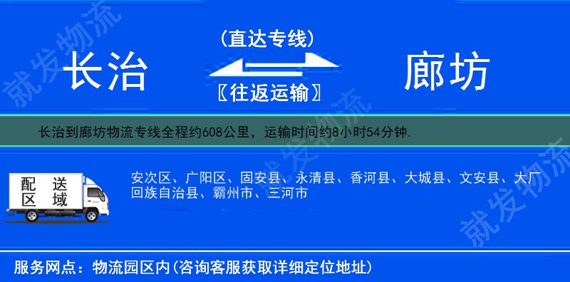 長治到廊坊貨運公司-長治到廊坊貨運專線-長治至廊坊運輸專線-