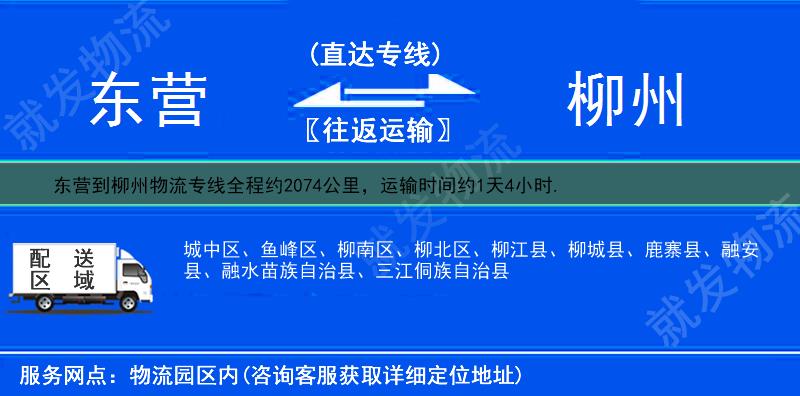 東營到柳州物流運費-東營到柳州物流公司-東營發物流到柳州-