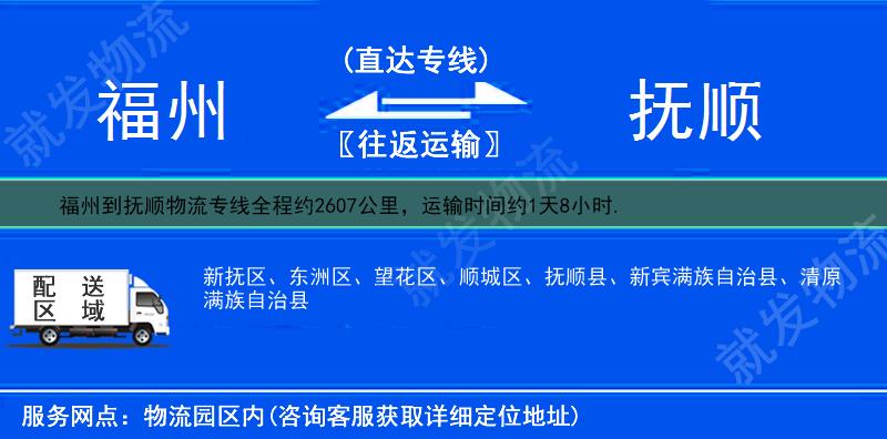 福州到撫順物流運費-福州到撫順物流公司-福州發物流到撫順-