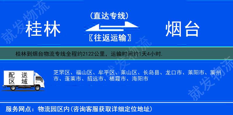 桂林到煙臺貨運公司-桂林到煙臺貨運專線-桂林至煙臺運輸專線-