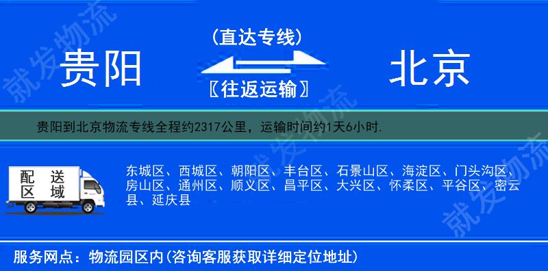 貴陽到北京物流專線-貴陽到北京物流公司-貴陽至北京專線運費-
