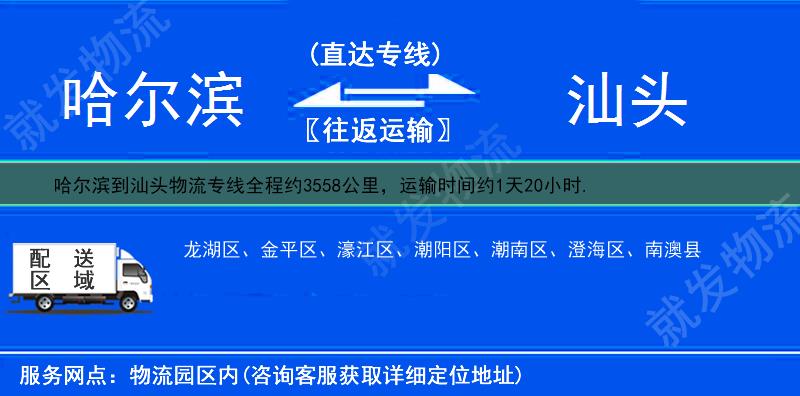 哈爾濱到汕頭物流專線-哈爾濱到汕頭物流公司-哈爾濱至汕頭專線運費-