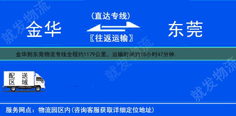 金華到東莞貨運公司-金華到東莞貨運專線-金華至東莞運輸專線-