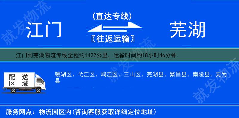 江門到蕪湖物流專線-江門到蕪湖物流公司-江門至蕪湖專線運費-