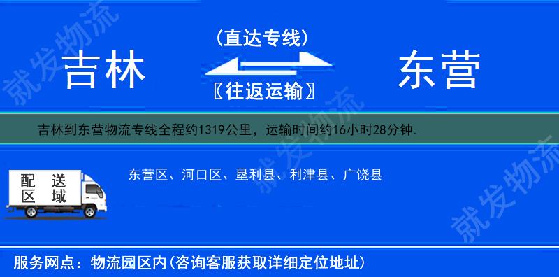 吉林到東營物流運費-吉林到東營物流公司-吉林發物流到東營-
