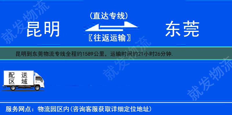 昆明到東莞物流運費-昆明到東莞物流公司-昆明發物流到東莞-