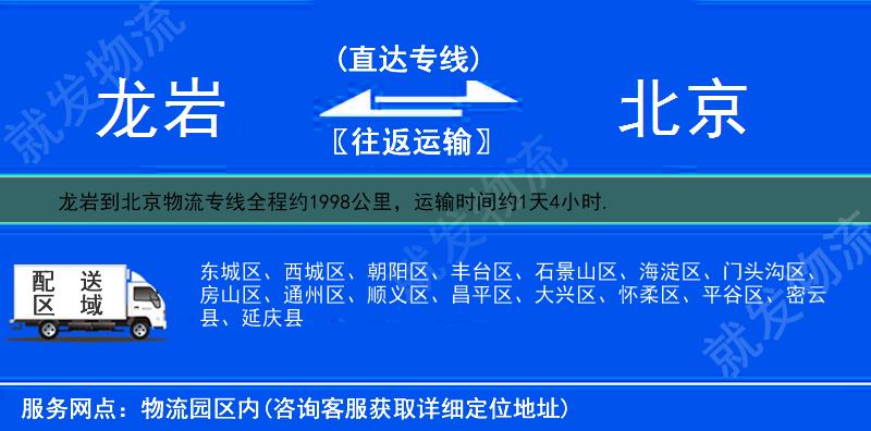 龍巖到北京貨運公司-龍巖到北京貨運專線-龍巖至北京運輸專線-