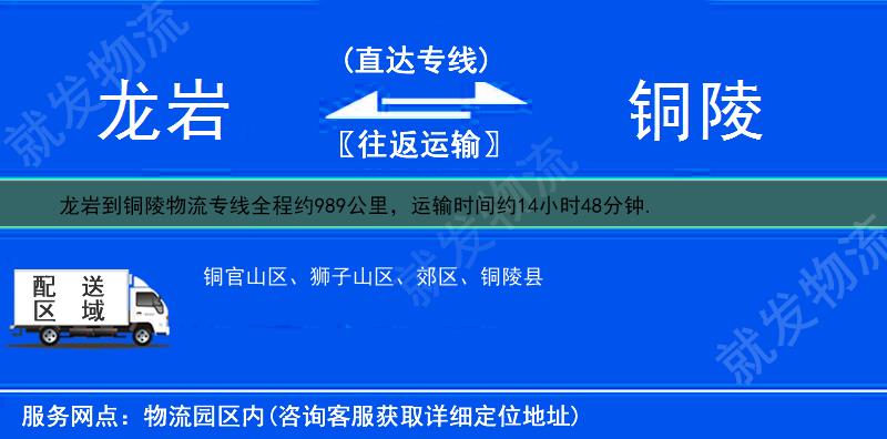 龍巖到銅陵物流運費-龍巖到銅陵物流公司-龍巖發物流到銅陵-