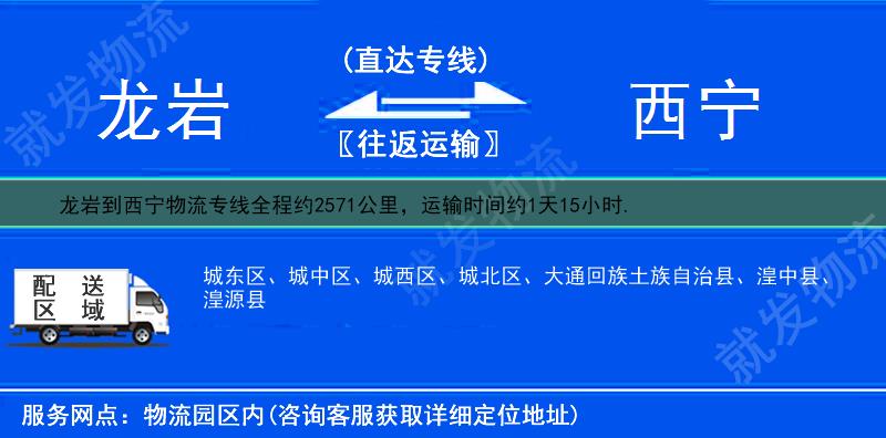 龍巖到西寧物流專線-龍巖到西寧物流公司-龍巖至西寧專線運費-