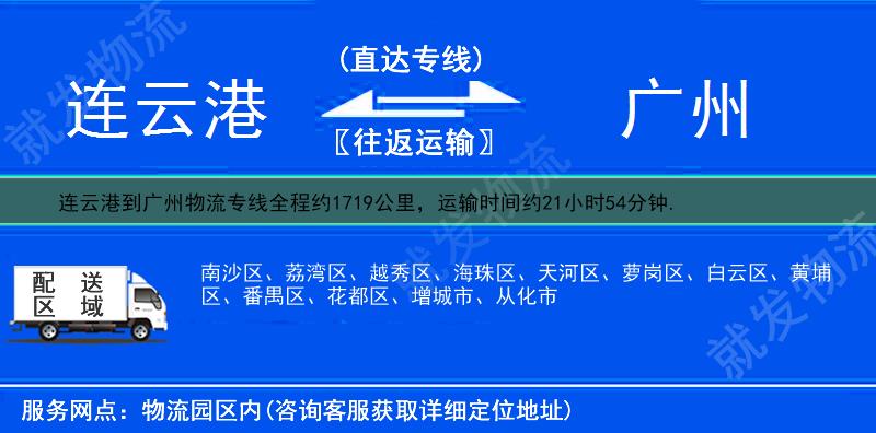 連云港到廣州貨運專線-連云港到廣州貨運公司-連云港發貨到廣州-
