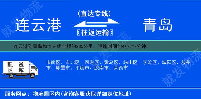 連云港到青島貨運公司-連云港到青島貨運專線-連云港至青島運輸專線-