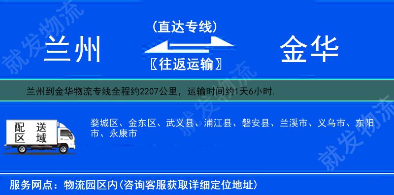 蘭州到金華物流運費-蘭州到金華物流公司-蘭州發物流到金華-