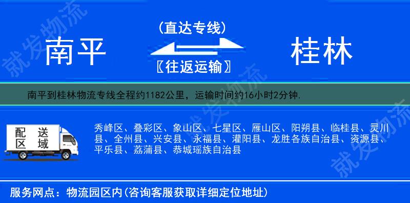 南平到桂林物流專線-南平到桂林物流公司-南平至桂林專線運費-