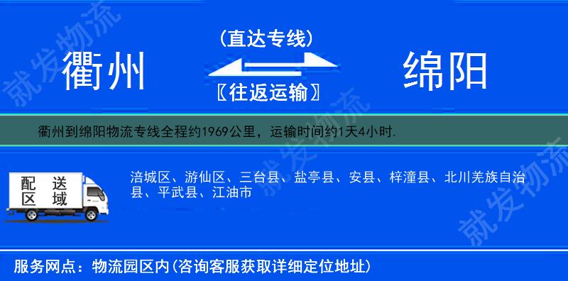 衢州到綿陽物流運費-衢州到綿陽物流公司-衢州發物流到綿陽-