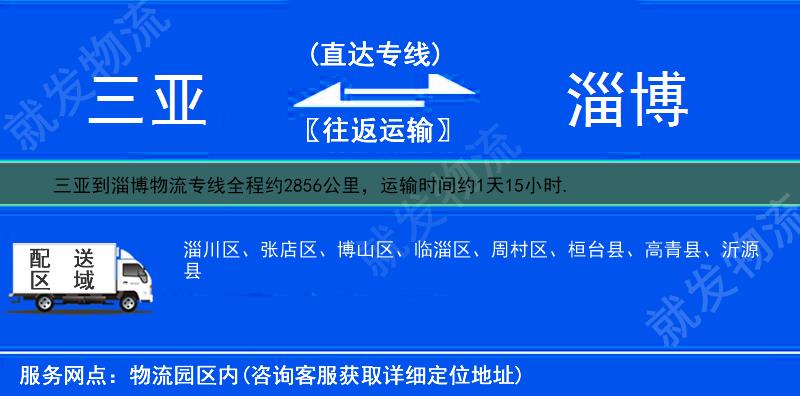 三亞到淄博貨運專線-三亞到淄博貨運公司-三亞發貨到淄博-