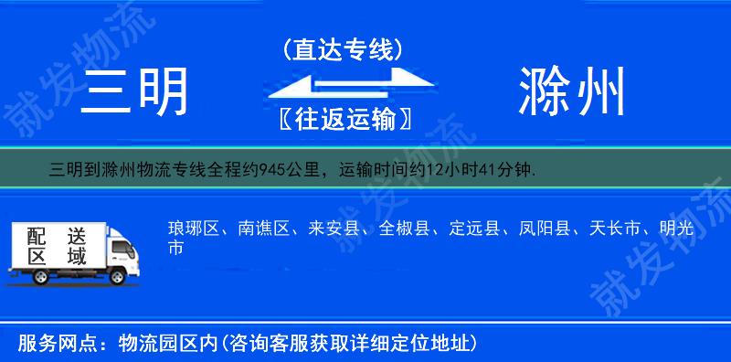 三明到滁州物流公司-三明到滁州物流專線-三明至滁州專線運費-
