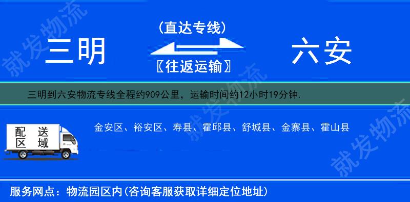 三明到六安物流運費-三明到六安物流公司-三明發物流到六安-