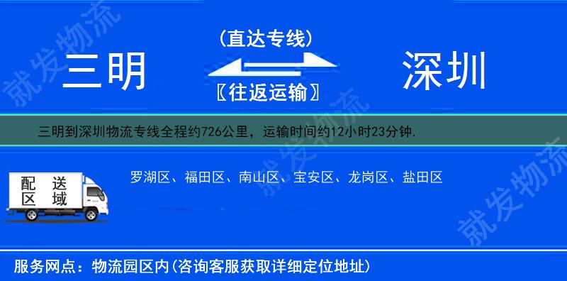 三明到深圳物流專線-三明到深圳物流公司-三明至深圳專線運費-