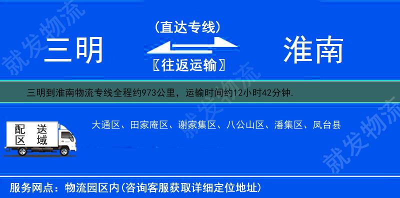 三明到淮南物流公司-三明到淮南物流專線-三明至淮南專線運費-