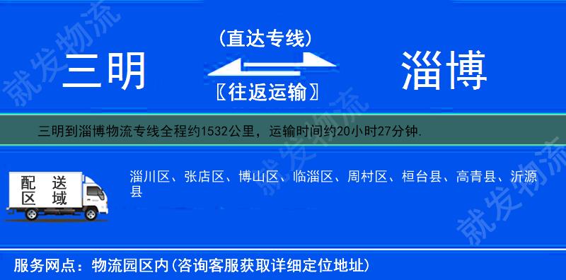 三明到淄博物流公司-三明到淄博物流專線-三明至淄博專線運費-