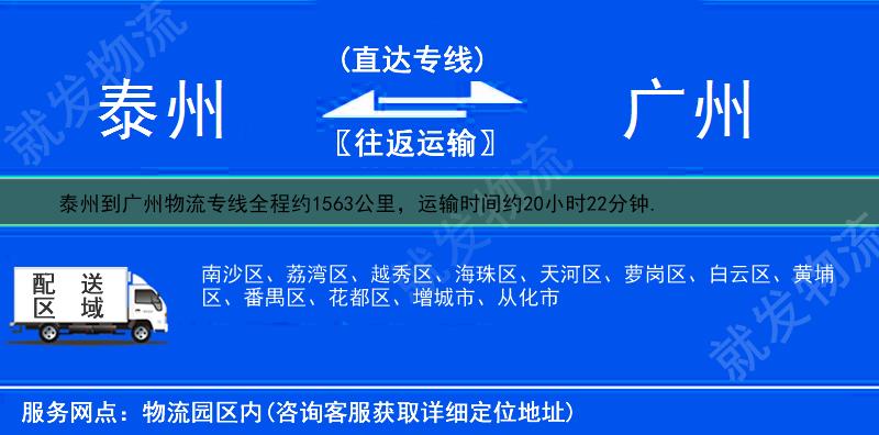 泰州到廣州物流公司-泰州到廣州物流專線-泰州至廣州專線運費-
