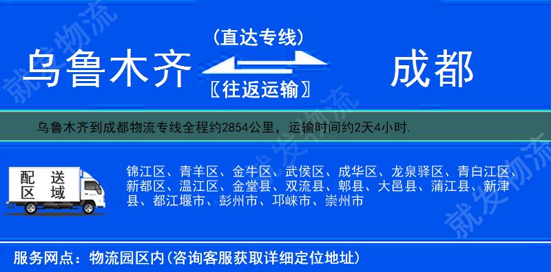 烏魯木齊到成都貨運專線-烏魯木齊到成都貨運公司-烏魯木齊至成都專線運費-