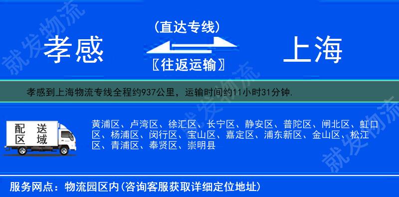 孝感到上海貨運專線-孝感到上海貨運公司-孝感至上海專線運費-