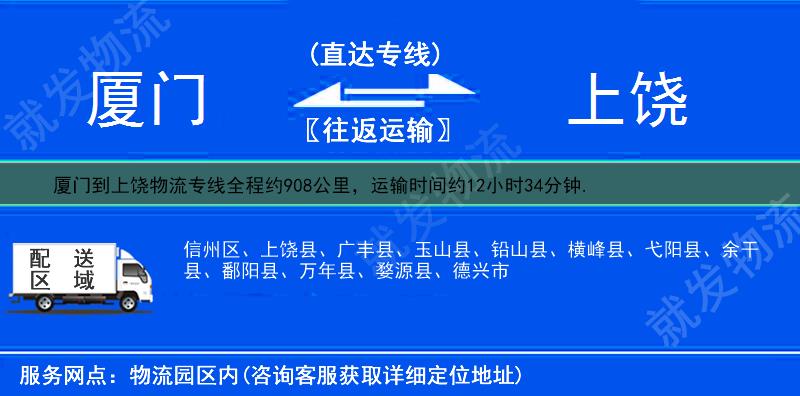 廈門到上饒上饒縣物流運費-廈門到上饒縣物流公司-廈門發物流到上饒縣-