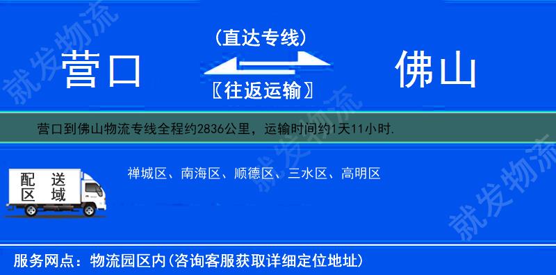 營口到佛山貨運專線-營口到佛山貨運公司-營口至佛山專線運費-