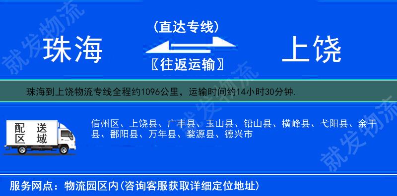 珠海到上饒貨運專線-珠海到上饒貨運公司-珠海發貨到上饒-