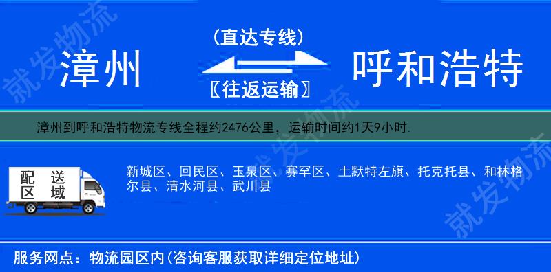 漳州到呼和浩特物流公司-漳州到呼和浩特物流專線-漳州至呼和浩特專線運費-