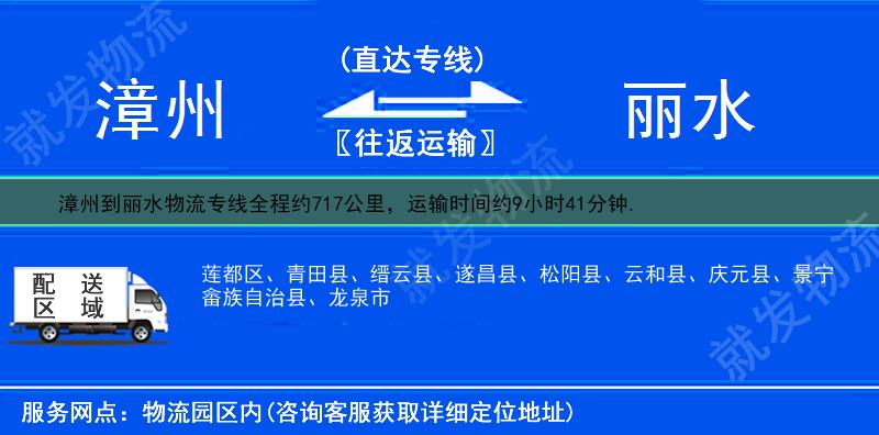 漳州到麗水物流運費-漳州到麗水物流公司-漳州發物流到麗水-