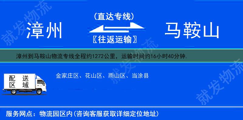 漳州到馬鞍山物流公司-漳州到馬鞍山物流專線-漳州至馬鞍山專線運費-